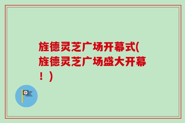 旌德灵芝广场开幕式(旌德灵芝广场盛大开幕！)