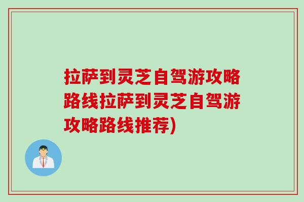 拉萨到灵芝自驾游攻略路线拉萨到灵芝自驾游攻略路线推荐)