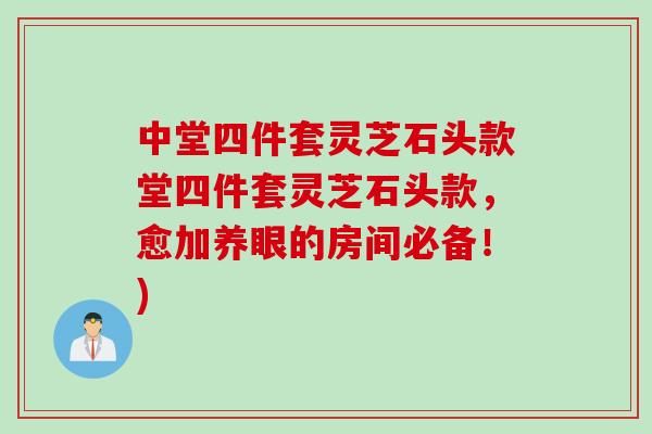 中堂四件套灵芝石头款堂四件套灵芝石头款，愈加养眼的房间必备！)
