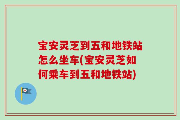 宝安灵芝到五和地铁站怎么坐车(宝安灵芝如何乘车到五和地铁站)