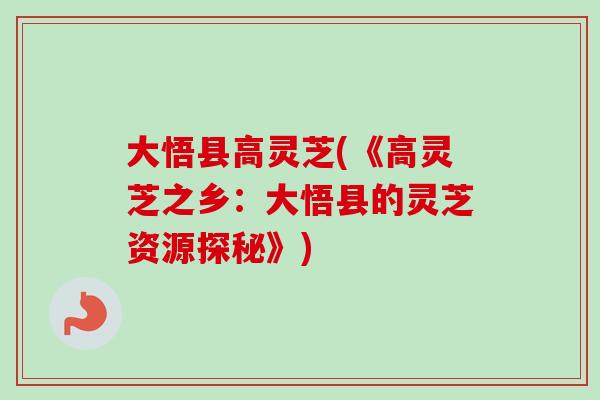 大悟县高灵芝(《高灵芝之乡：大悟县的灵芝资源探秘》)