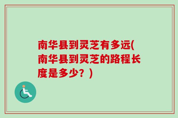 南华县到灵芝有多远(南华县到灵芝的路程长度是多少？)