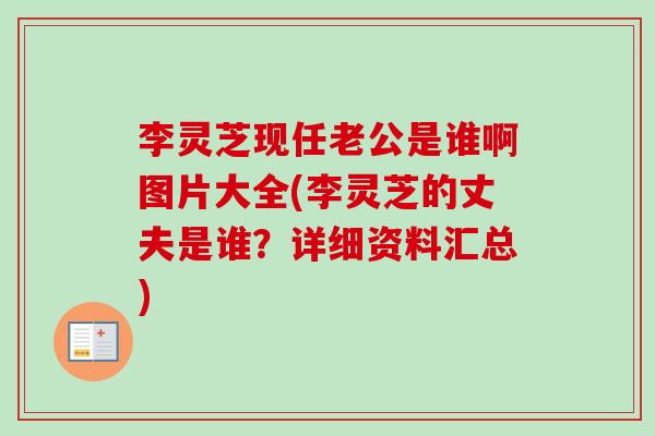 李灵芝现任老公是谁啊图片大全(李灵芝的丈夫是谁？详细资料汇总)