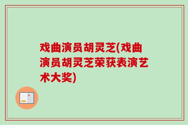 戏曲演员胡灵芝(戏曲演员胡灵芝荣获表演艺术大奖)