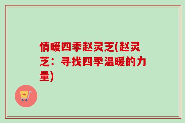 情暖四季赵灵芝(赵灵芝：寻找四季温暖的力量)