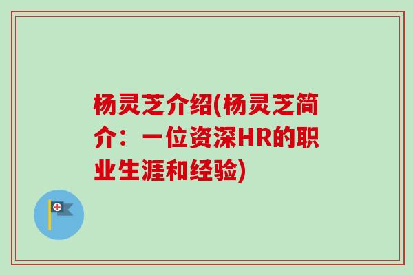 杨灵芝介绍(杨灵芝简介：一位资深HR的职业生涯和经验)