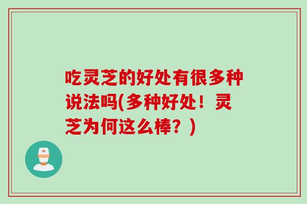 吃灵芝的好处有很多种说法吗(多种好处!灵芝为何这么棒?) 吃灵芝的好处有很多种说法吗(多种好处!灵芝为何这么棒?)