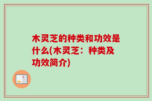 木灵芝的种类和功效是什么(木灵芝：种类及功效简介)