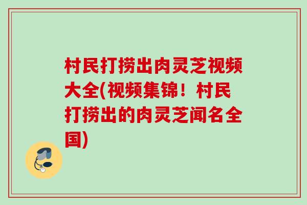村民打捞出肉灵芝视频大全(视频集锦!村民打捞出的肉灵芝闻名全国) 村民打捞出肉灵芝视频大全(视频集锦!村民打捞出的肉灵芝闻名全国)