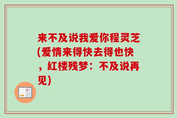 来不及说我爱你程灵芝(爱情来得快去得也快，红楼残梦：不及说再见)