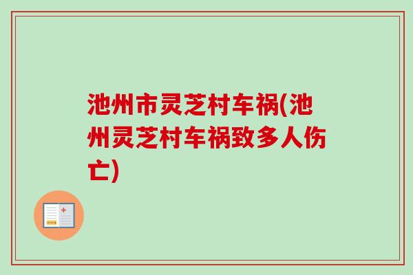 池州市灵芝村车祸(池州灵芝村车祸致多人伤亡)