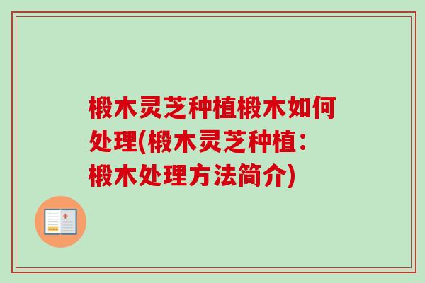 椴木灵芝种植椴木如何处理(椴木灵芝种植：椴木处理方法简介)
