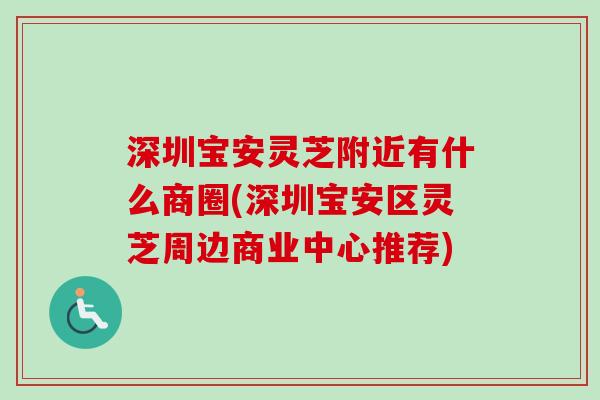 深圳宝安灵芝附近有什么商圈(深圳宝安区灵芝周边商业中心推荐)