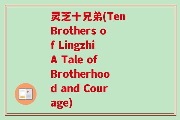 灵芝十兄弟(Ten Brothers of Lingzhi A Tale of Brotherhood and Courage)