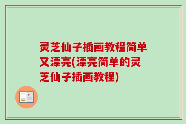 灵芝仙子插画教程简单又漂亮(漂亮简单的灵芝仙子插画教程)