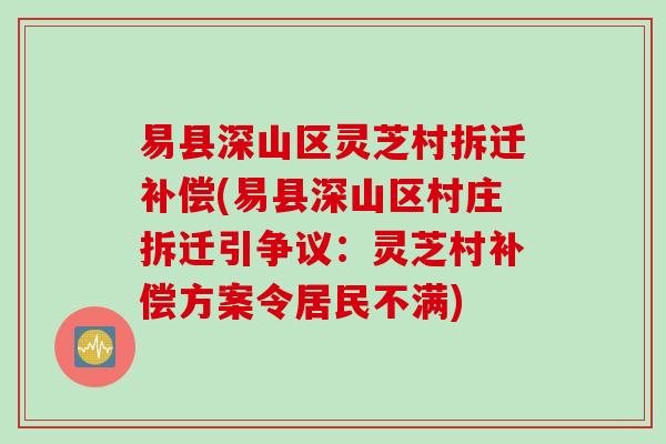 易县深山区灵芝村拆迁补偿(易县深山区村庄拆迁引争议：灵芝村补偿方案令居民不满)