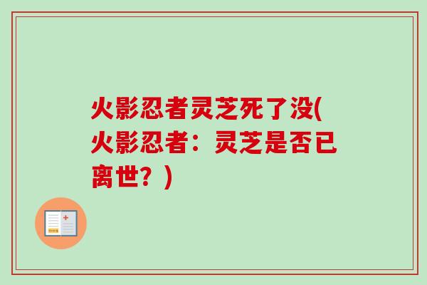 火影忍者灵芝死了没(火影忍者：灵芝是否已离世？)
