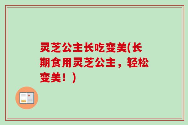 灵芝公主长吃变美(长期食用灵芝公主，轻松变美！)