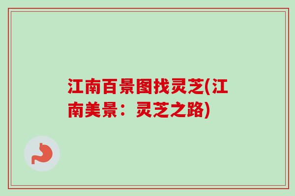 江南百景图找灵芝(江南美景：灵芝之路)