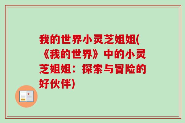 我的世界小灵芝姐姐(《我的世界》中的小灵芝姐姐：探索与冒险的好伙伴)