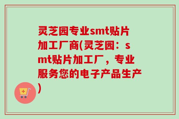 灵芝园专业smt贴片加工厂商(灵芝园：smt贴片加工厂，专业服务您的电子产品生产)