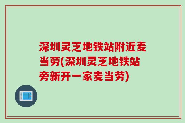 深圳灵芝地铁站附近麦当劳(深圳灵芝地铁站旁新开一家麦当劳)