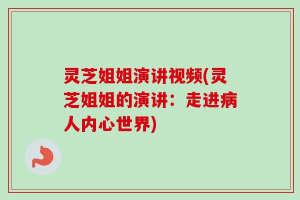 灵芝姐姐演讲视频(灵芝姐姐的演讲：走进人内心世界)