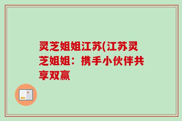 灵芝姐姐江苏(江苏灵芝姐姐：携手小伙伴共享双赢
