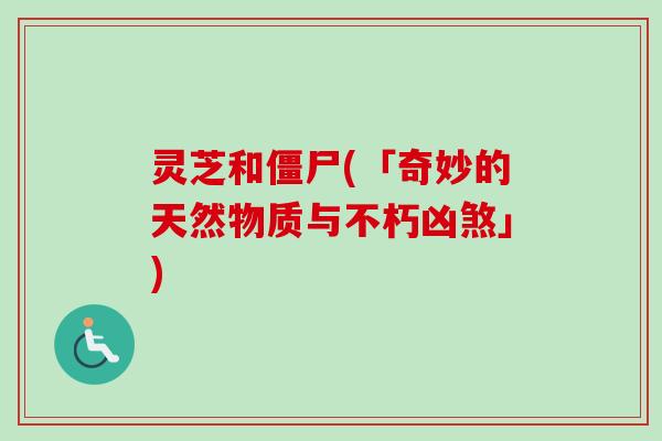 灵芝和僵尸(「奇妙的天然物质与不朽凶煞」)