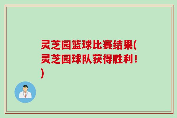 灵芝园篮球比赛结果(灵芝园球队获得胜利！)