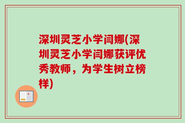 深圳灵芝小学闫娜(深圳灵芝小学闫娜获评优秀教师，为学生树立榜样)