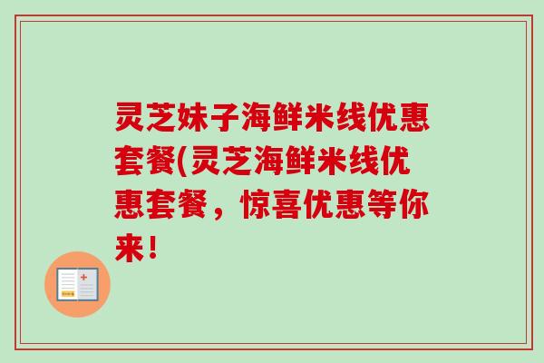 灵芝妹子海鲜米线优惠套餐(灵芝海鲜米线优惠套餐，惊喜优惠等你来！