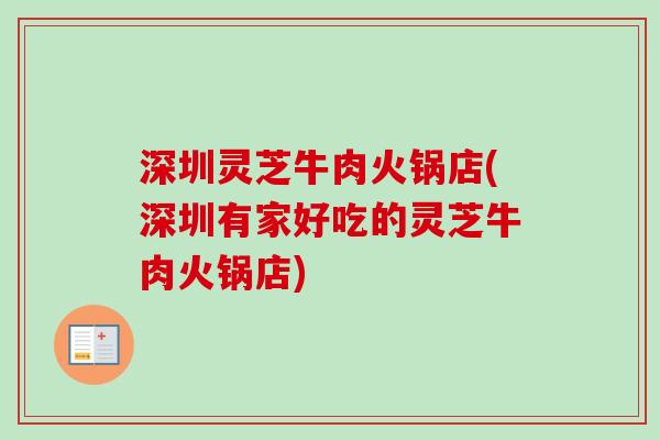 深圳灵芝牛肉火锅店(深圳有家好吃的灵芝牛肉火锅店)