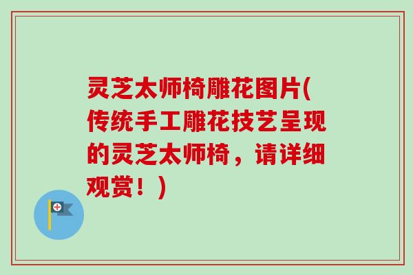 灵芝太师椅雕花图片(传统手工雕花技艺呈现的灵芝太师椅，请详细观赏！)