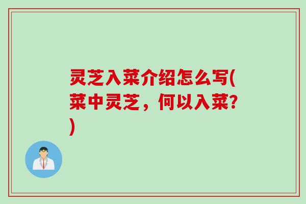 灵芝入菜介绍怎么写(菜中灵芝，何以入菜？)