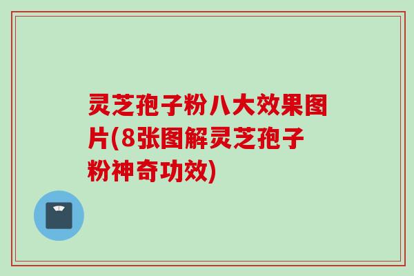 灵芝孢子粉八大效果图片(8张图解灵芝孢子粉神奇功效) 灵芝孢子粉八大效果图片(8张图解灵芝孢子粉神奇功效)