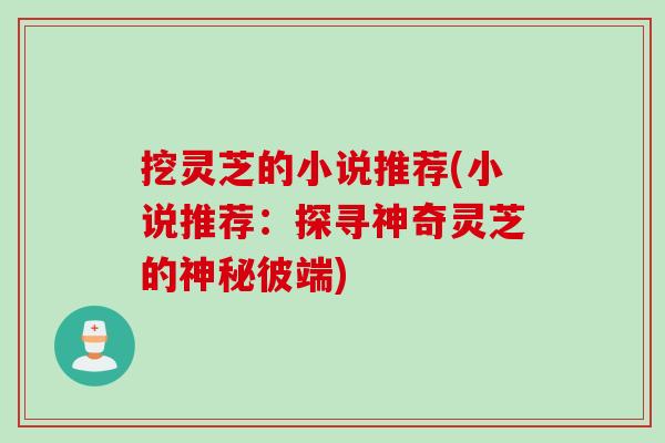 挖灵芝的小说推荐(小说推荐:探寻神奇灵芝的神秘彼端) 挖灵芝的小说推荐(小说推荐:探寻神奇灵芝的神秘彼端)