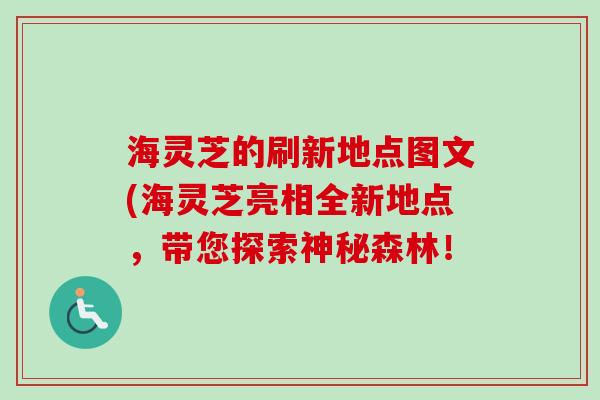 海灵芝的刷新地点图文(海灵芝亮相全新地点，带您探索神秘森林！