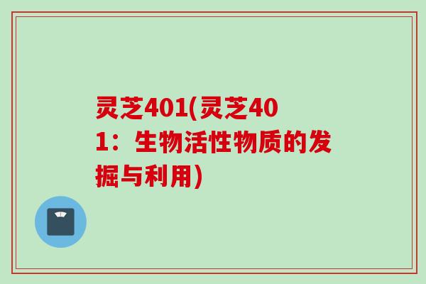 灵芝401(灵芝401：生物活性物质的发掘与利用)