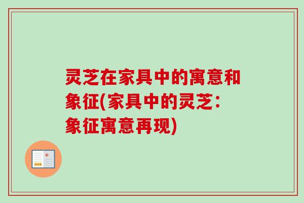 灵芝在家具中的寓意和象征(家具中的灵芝：象征寓意再现)