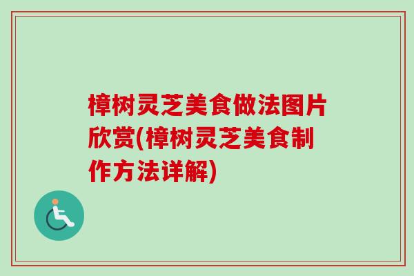 樟树灵芝美食做法图片欣赏(樟树灵芝美食制作方法详解)