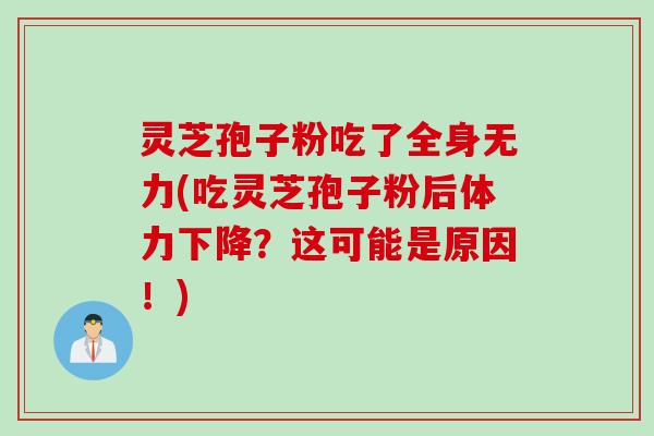 灵芝孢子粉吃了全身无力(吃灵芝孢子粉后体力下降？这可能是原因！)