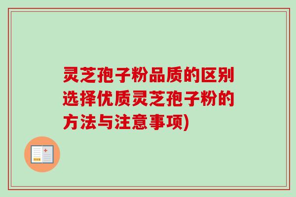 灵芝孢子粉品质的区别选择优质灵芝孢子粉的方法与注意事项) 灵芝孢子粉品质的区别选择优质灵芝孢子粉的方法与注意事项)