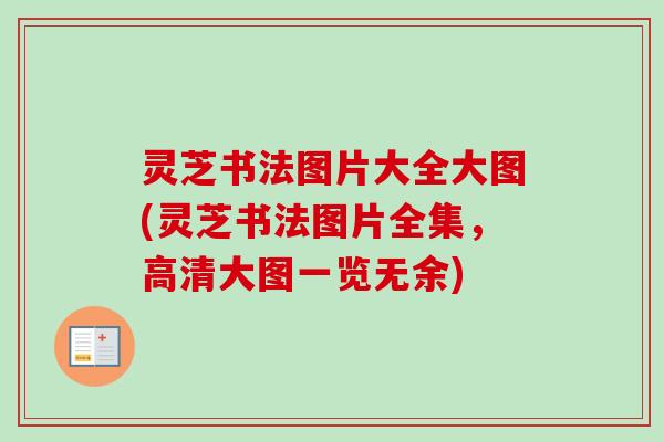 灵芝书法图片大全大图(灵芝书法图片全集，高清大图一览无余)