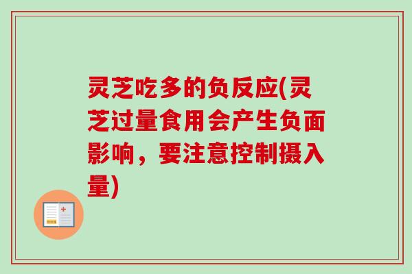 灵芝吃多的负反应(灵芝过量食用会产生负面影响，要注意控制摄入量)