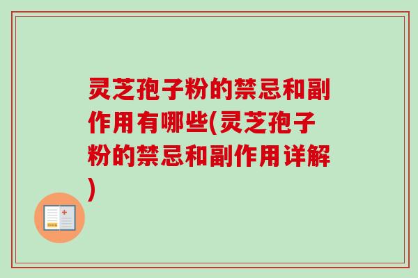 灵芝孢子粉的禁忌和副作用有哪些(灵芝孢子粉的禁忌和副作用详解)