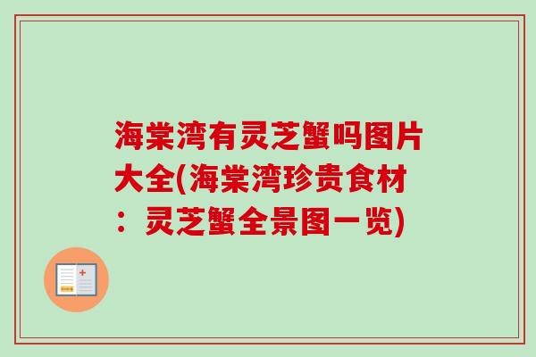 海棠湾有灵芝蟹吗图片大全(海棠湾珍贵食材：灵芝蟹全景图一览)