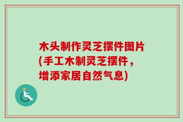 木头制作灵芝摆件图片(手工木制灵芝摆件，增添家居自然气息)