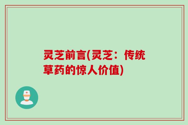 灵芝前言(灵芝：传统草药的惊人价值)