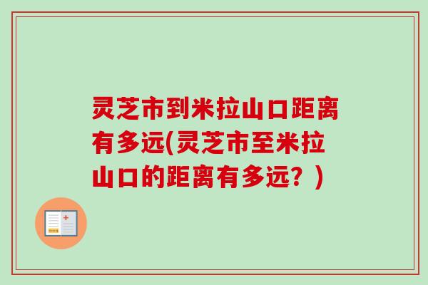 灵芝市到米拉山口距离有多远(灵芝市至米拉山口的距离有多远？)